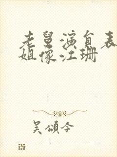 老舅演员表周小姐像江珊