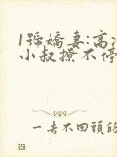 1号娇妻:高冷小叔撩不停全文阅读封面