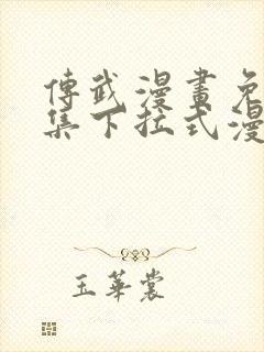 传武漫画免费全集下拉式漫画