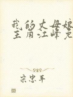 我的丈母娘小说主角江峰免费阅读