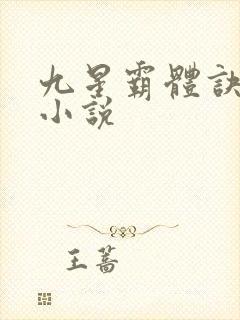 九星霸体诀正版小说