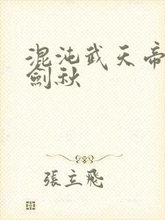 混沌武天帝诀楚剑秋