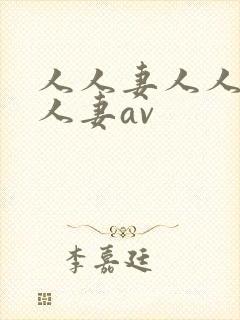 人人妻人人玩人人妻av