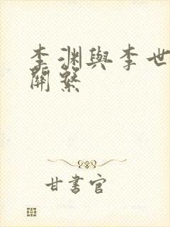 李渊与李世民的关系