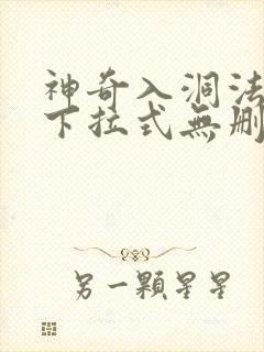 神奇入洞法漫画下拉式无删减