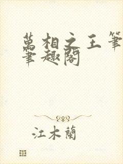 万相之王笔趣阁笔趣阁封面