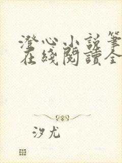 澄心小说笔趣阁在线阅读全文封面