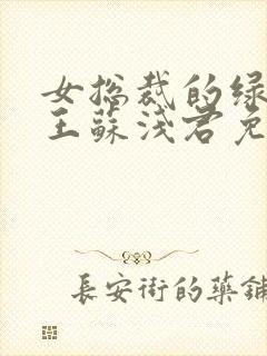 女总裁的绿帽兵王苏浅君免费阅读