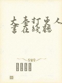 大奉打更人有声书在线听