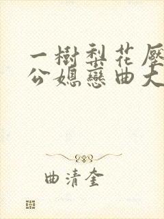 一树梨花压海棠公媳恋曲大结局