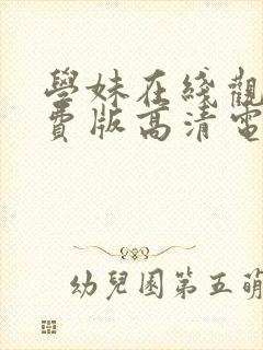 学妹在线观看免费版高清电视剧