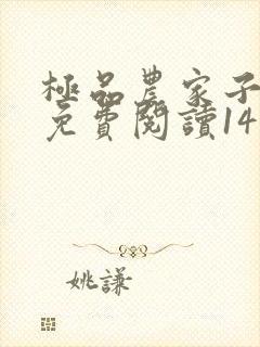 极品农家子小说免费阅读14封面