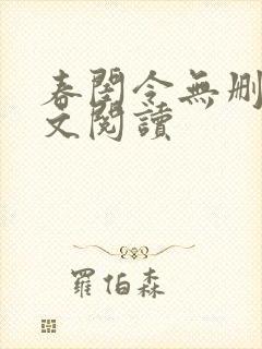 春闺令无删减全文阅读