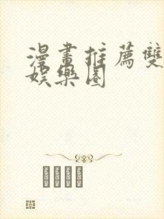 漫画推荐双男主娱乐圈
