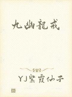 九幽龙戒封面