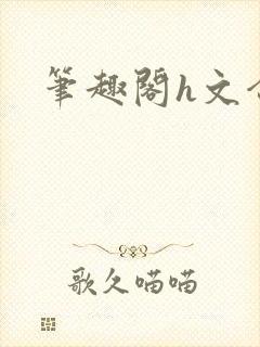 笔趣阁h文合集封面