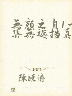 无颜之月1～5集无遮挡真人版