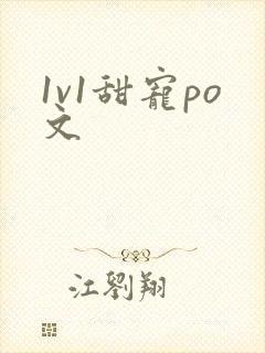 1v1甜宠po文封面