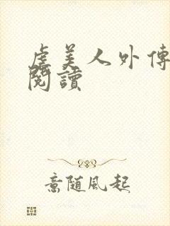虐美人外传免费阅读