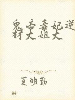 鬼帝毒妃逆天废材大姐大