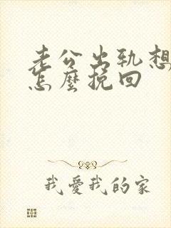 老公出轨想离婚怎么挽回