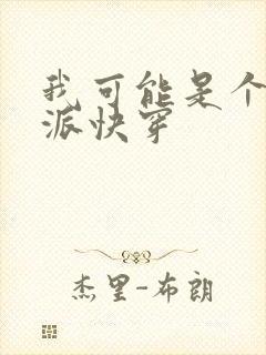 我可能是个假反派快穿