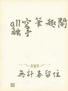 all空笔趣阁触手封面