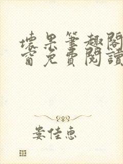 坏果笔趣阁无弹窗免费阅读