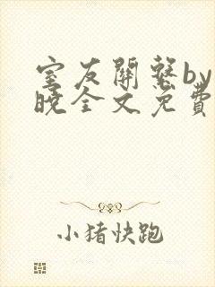 室友关系by白晓全文免费阅读