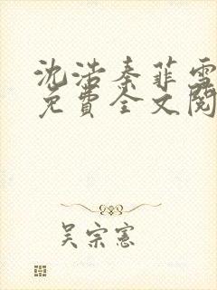 沈浩秦菲雪小说免费全文阅读笔趣阁