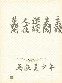万人迷夫主笔趣阁在线阅读