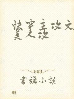 快穿主攻文病弱美人攻封面