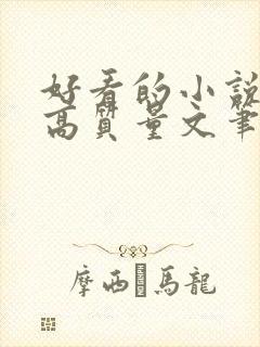 好看的小说古言高质量文笔好