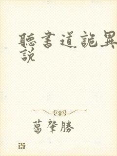 听书道诡异仙小说