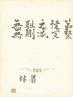 无耻之徒第1季无删减完整高清在线观看