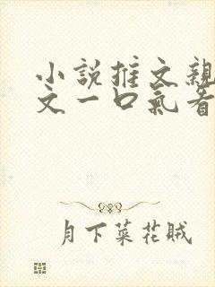 小说推文亲情虐文一口气看完