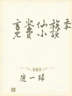 玄鉴仙族季越人免费小说