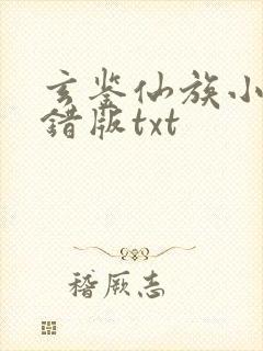 玄鉴仙族小说无错版txt封面