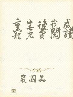 重生后我成了团宠免费阅读全文封面