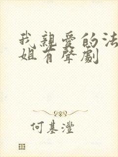 我亲爱的法医小姐有声剧