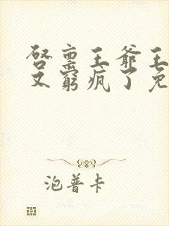 启禀王爷王妃她又穷疯了免费阅读