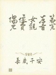 偶像女友第6季免费观看完整版封面