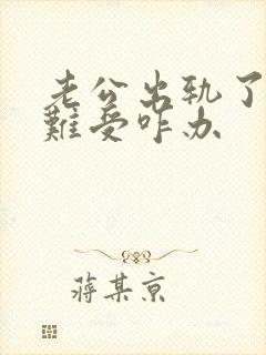 老公出轨了心里难受咋办