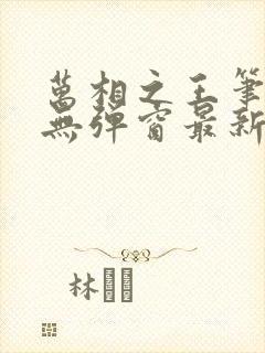 万相之王笔趣阁无弹窗最新阅读