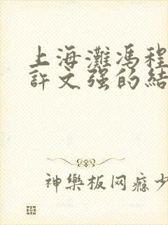 上海滩冯程程和许文强的结局