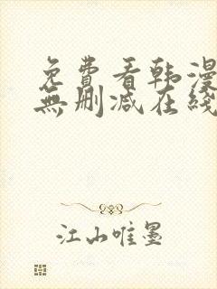 免费看韩漫网站无删减在线