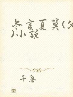 冬言夏莫(父女)小说