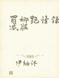 罗娜艳情录无删减版