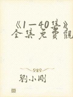 《1—40集》全集免费观看电视剧
