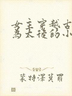 女主穿越古代成为太后的小说封面